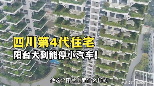 四川眉山建成第4代住宅,陽(yáng)臺(tái)大到能停小汽車,真是漲見(jiàn)識(shí)了