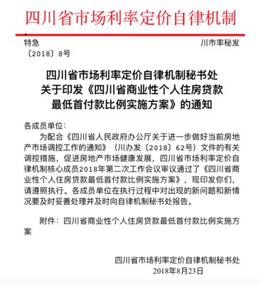四川部分地區買二套房最低首付款比例調整為50%,今起實.